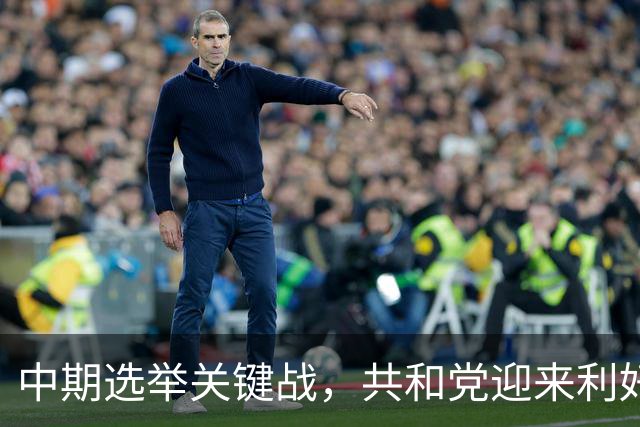 中期选举关键战，共和党迎来利好！美最高法院裁定禁止凭学生证投票，新罕布什尔这场角逐或决定参议院控制权