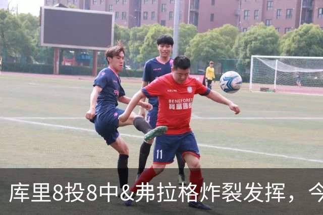 库里8投8中&弗拉格炸裂发挥，今日最佳你选谁？