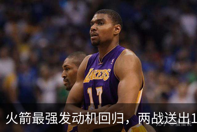 火箭最强发动机回归，两战送出16助攻0失误，他是火箭夺冠拼图