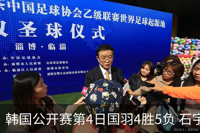 韩国公开赛第4日国羽4胜5负 石宇奇李诗沣遭横扫